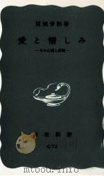 愛と憎しみ 1963.04 PDF电子版封面 宮城音弥