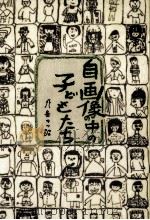 自画像の中の子どもたち（1988.12 PDF版）