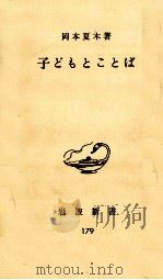 子どもとことば   1982.01  PDF电子版封面    岡本夏木 