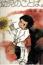 幼児のことば 1（1977.11 PDF版）