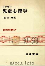 児童心理学 1980.12 PDF电子版封面 Mussen