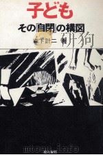 子ども·その「自閉」の構図（1978.07 PDF版）