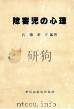 障害児の心理（1997.05 PDF版）