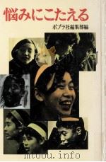 悩みにこたえる（1973.08 PDF版）