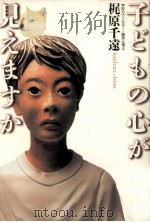 子どもの心が見えますか（1999.07 PDF版）