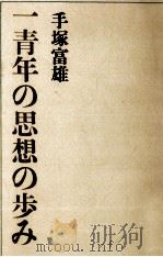 一青年の思想の歩み 1966.11 PDF电子版封面 手塚富雄