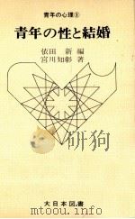 青年の性と結婚（1966.05 PDF版）