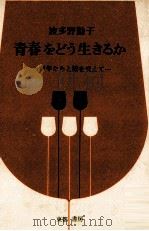 青春をどう生きるか（1966.12 PDF版）