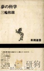 夢の科学 1984.06 PDF电子版封面 三輪和雄