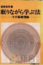 眠りながら学ぶ法（1977.07 PDF版）