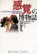 感覚の博物誌 1996.01 PDF电子版封面 Ackerman