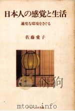 日本人の感覚と生活 1982.02 PDF电子版封面 佐藤愛子