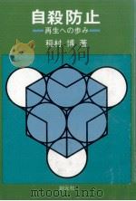 自殺防止（1978.06 PDF版）