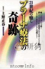 21世紀の癒しプラーナ療法の奇跡 1999.11 PDF电子版封面 上野正春