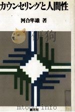 カウンセリングと人間性 1975.01 PDF电子版封面 河合隼雄
