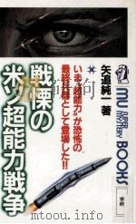 戦慄の米ソ超能力戦争（1983.10 PDF版）