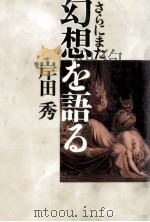 さらにまた幻想を語る（1988.07 PDF版）