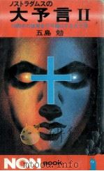 1999年の破局を不可避にする大十字 (グランド·クロス) 1979.12 PDF电子版封面 五島勉