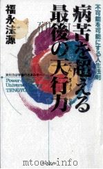 病苦を超える最後の天行力 1993.11 PDF电子版封面 福永法源