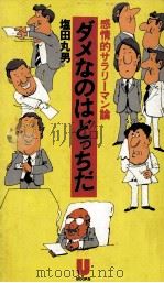 ダメなのはどっちだ   1977.05  PDF电子版封面    塩田丸男 