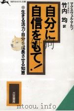 自分に自信をもて!（1986.03 PDF版）
