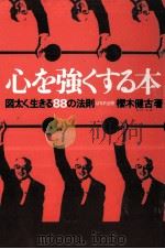 心を強くする本 1976.10 PDF电子版封面 1木健古