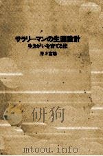 サラリーマンの生涯設計（1979.05 PDF版）