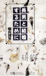 長男と結婚するために 1994.07 PDF电子版封面 畑田国男