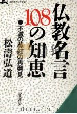 仏教名言108の知恵（1987.04 PDF版）