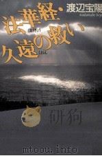 法華経·久遠の救い 1994.02 PDF电子版封面 渡辺宝陽