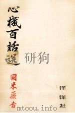 心機百話選   1957.12  PDF电子版封面    国米藤吉 