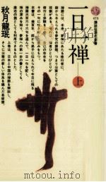 一日一禅 1   1977.03  PDF电子版封面    秋月龍珉 