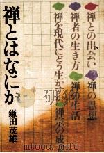 禅とはなにか 1979.07 PDF电子版封面 鎌田茂