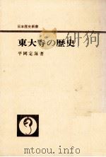 東大寺の歴史 1961.11 PDF电子版封面 平岡定海