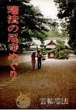 瑞法の尼寺めぐり（1975.03 PDF版）