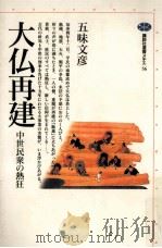 大仏再建（1995.09 PDF版）