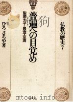 普遍への目覚め 1991.05 PDF电子版封面 ひろさちや