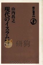 現代のイスラム 1983.03 PDF电子版封面 山内昌之