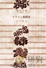 キリスト教問答（1953 PDF版）