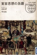 寛容思想の系譜 1970.12 PDF电子版封面 Kamen