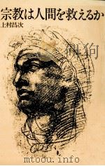 宗教は人間を救えるか   1984.07  PDF电子版封面    上村昌次 