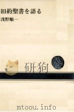旧約聖書を語る（1979.09 PDF版）
