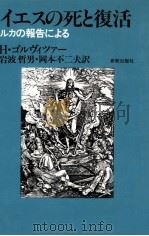 イエスの死と復活（1986.07 PDF版）