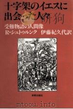 十字架のイエスに出会った人々   1985.07  PDF电子版封面    Strunk 