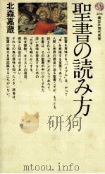 聖書の読み方 1971.11 PDF电子版封面 北森嘉蔵