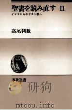 聖書を読み直す 2 1982.07 PDF电子版封面 高尾利数