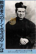 教育者へのドン·ボスコのことば 1985.05 PDF电子版封面 Compri