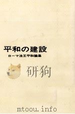 平和の建設 1966.07 PDF电子版封面 Mataix