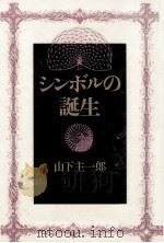 シンボルの誕生 1987.02 PDF电子版封面 山下主一郎