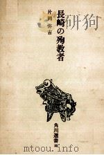 長崎の殉教者 1970.03 PDF电子版封面 片岡弥吉